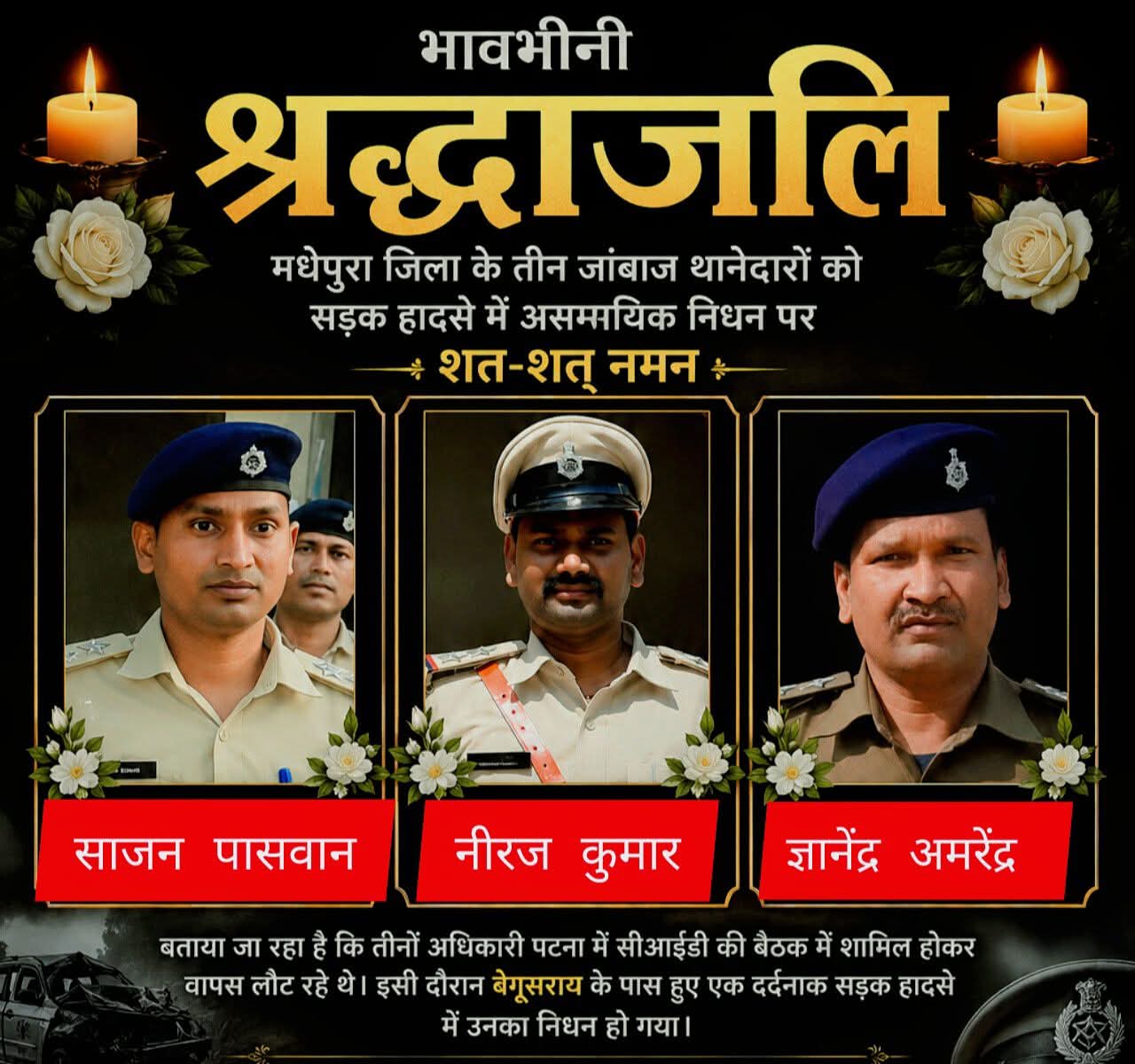  बेगूसराय में सड़क हादसे में मधेपुरा के तीन थानाध्यक्षों सहित चार की मौत, पुलिस महकमे में शोक...